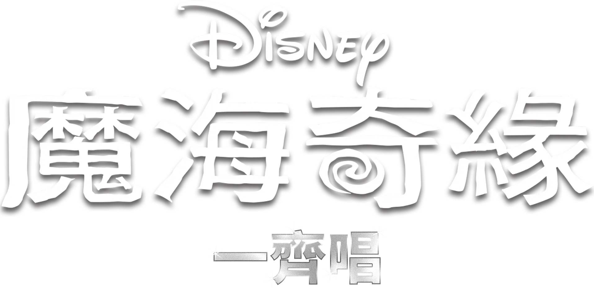 魔海奇緣 一齊唱
