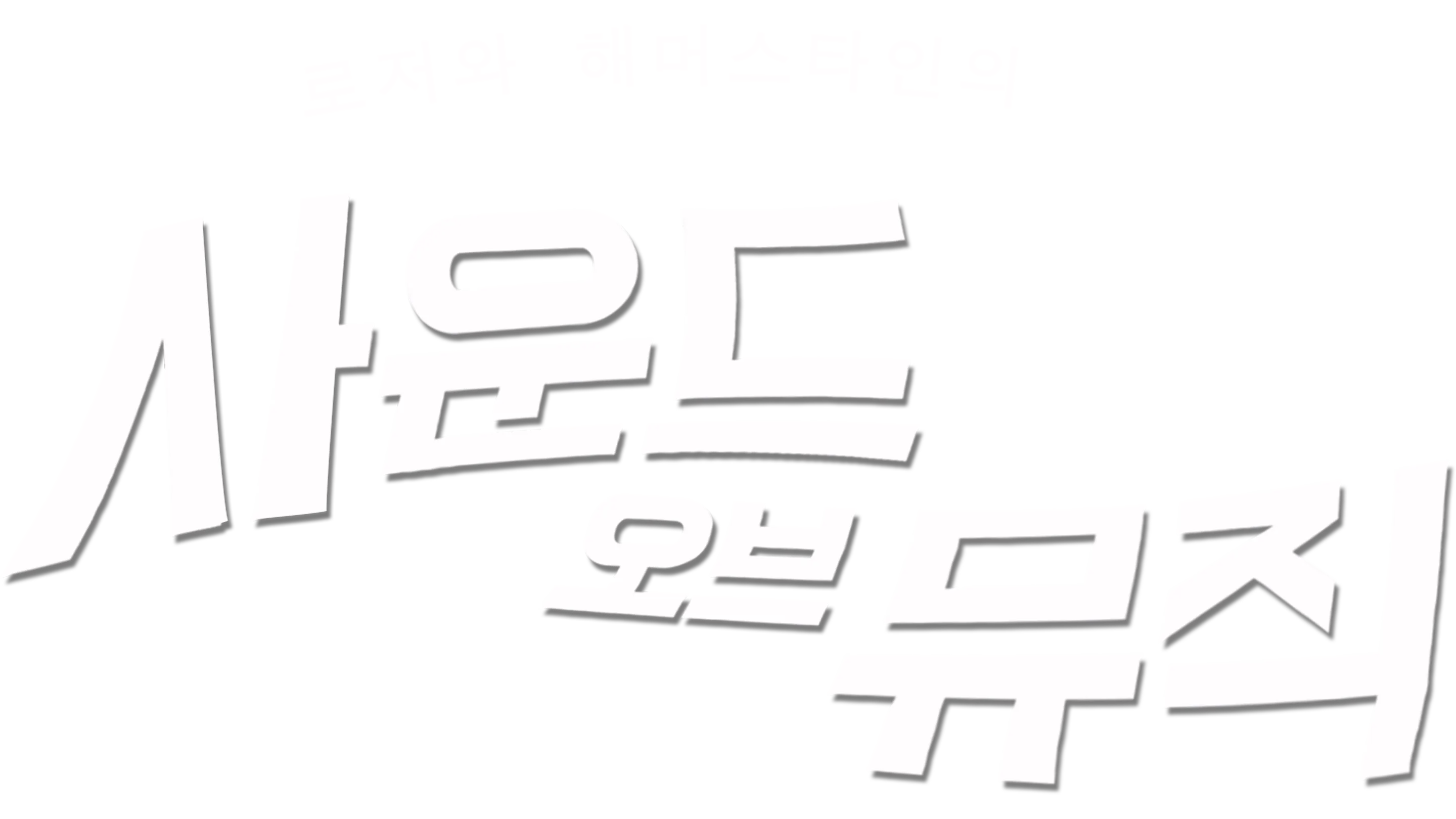 사운드 오브 뮤직