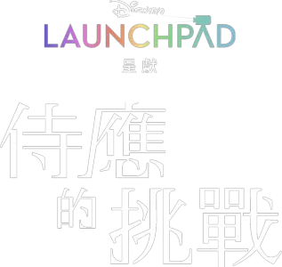 侍應的挑戰