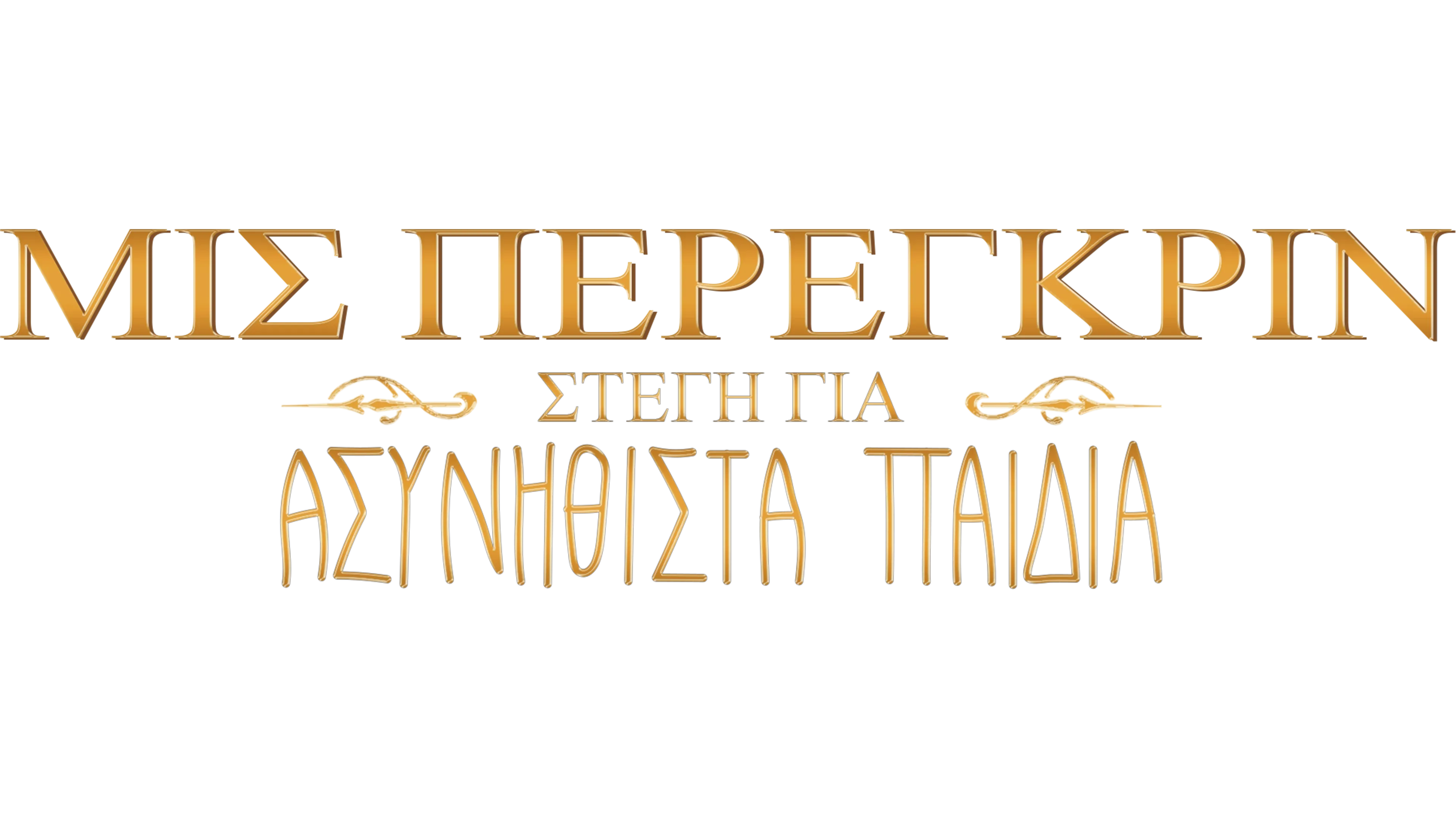 Μις Πέρεγκριν: Στέγη για Ασυνήθιστα Παιδιά