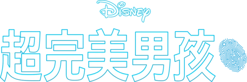 超完美男孩