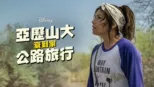 thumbnail - 亞歷山大衰到家：公路旅行