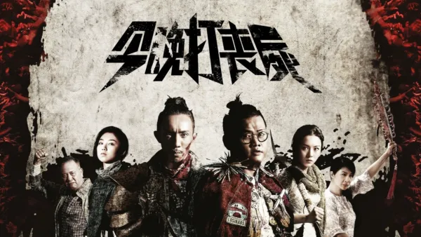 thumbnail - 今晚打喪屍