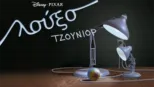 thumbnail - Λούξο Τζούνιορ