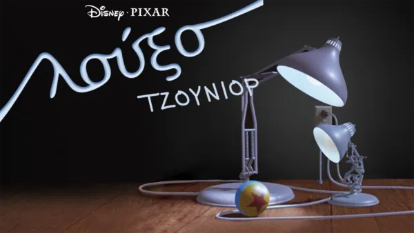 thumbnail - Λούξο Τζούνιορ