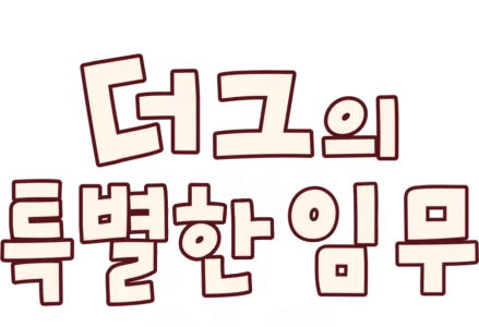 더그의 특별한 임무