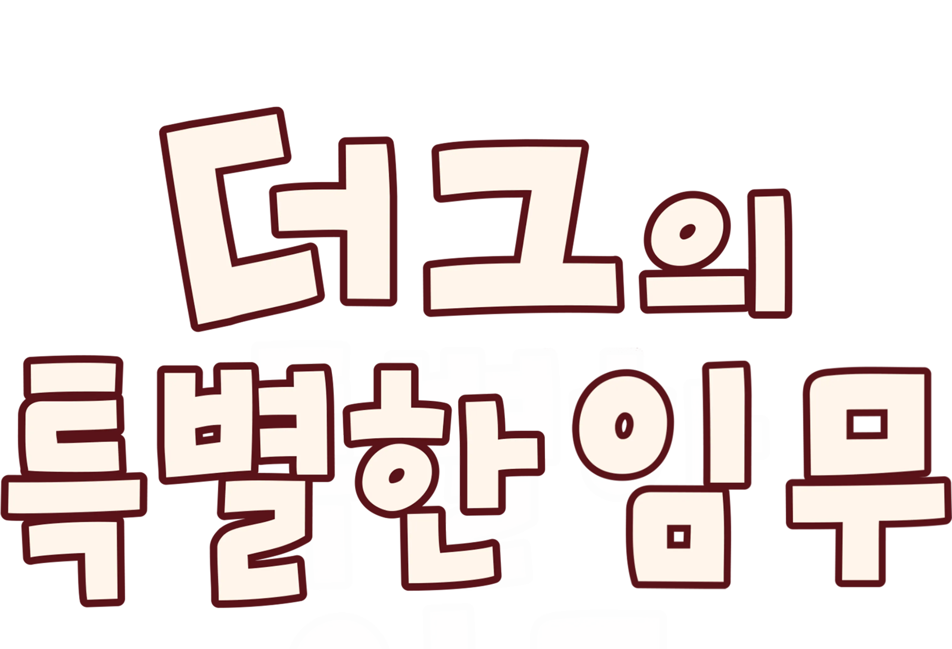 더그의 특별한 임무