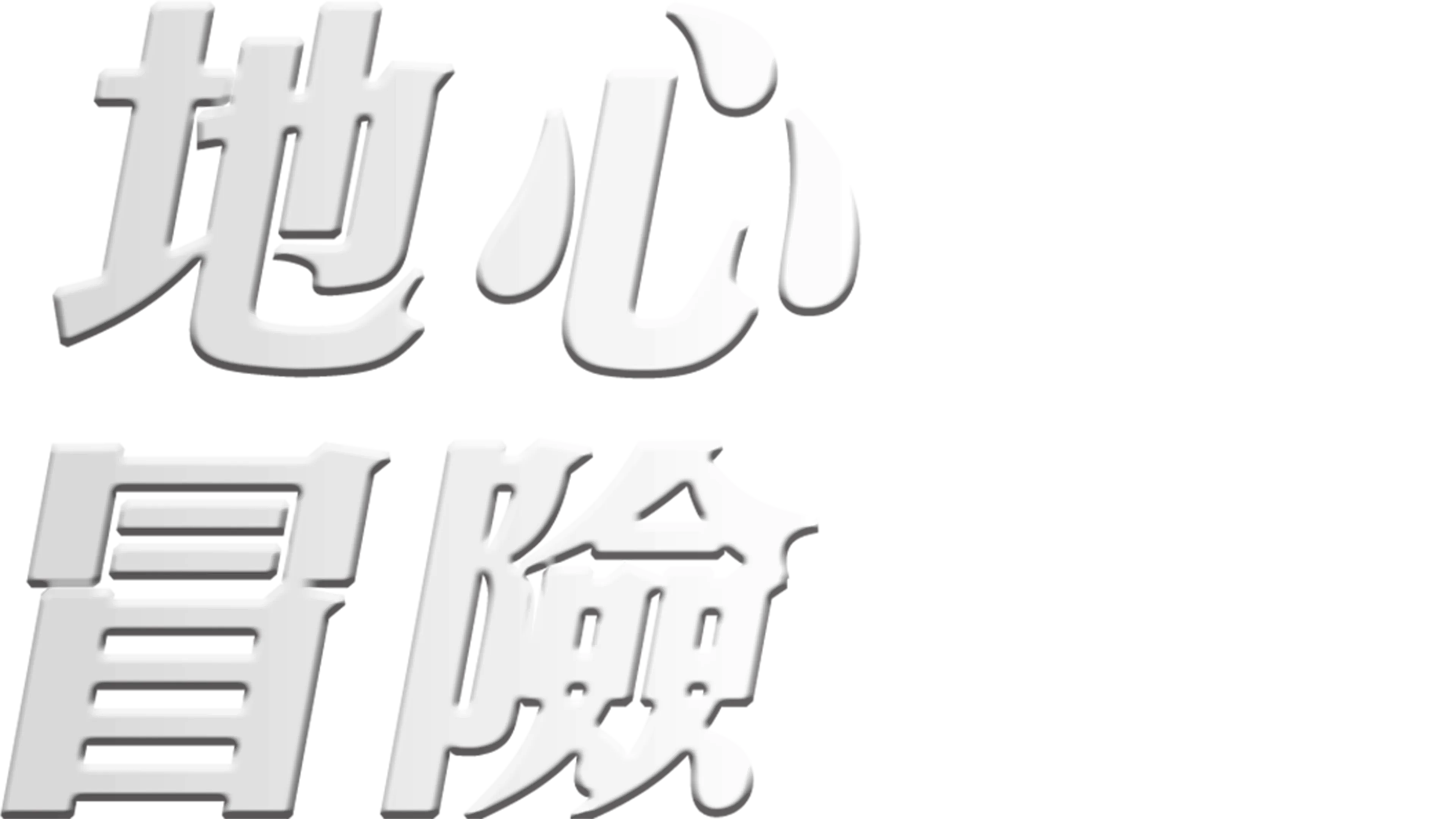地心冒險