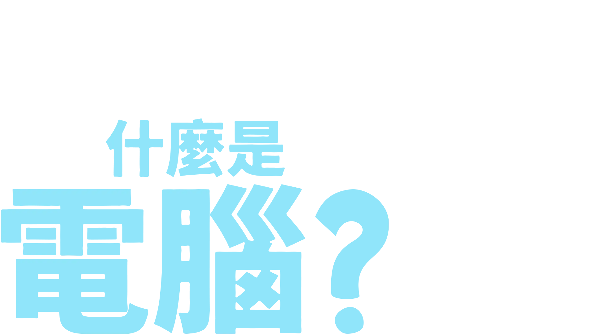 叉奇的十萬個為什麼:什麼是電腦