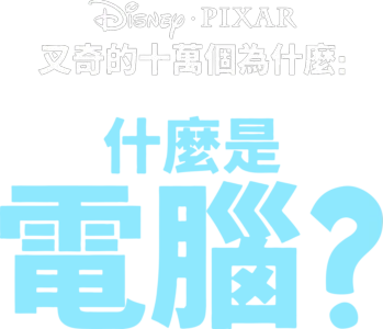 叉奇的十萬個為什麼:什麼是電腦