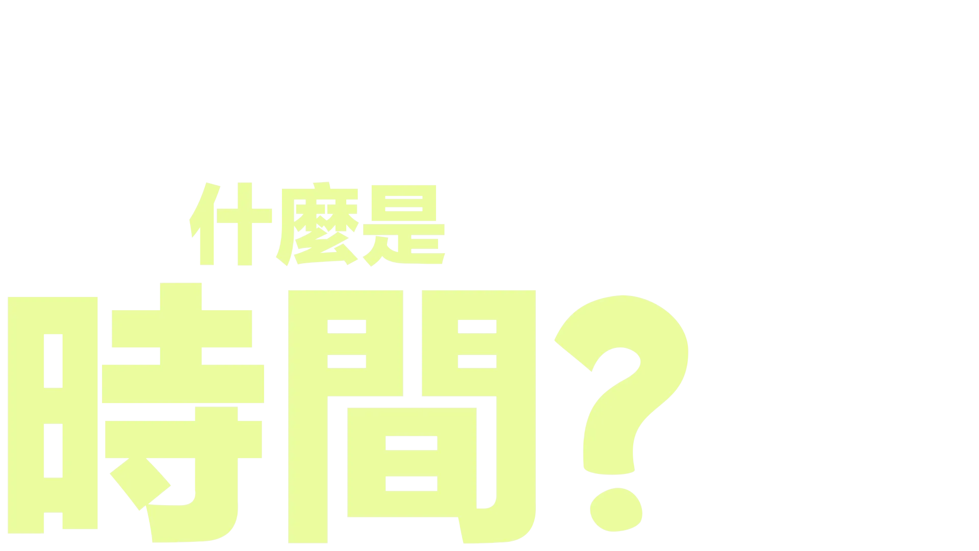 什麼是時間？