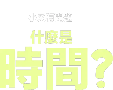 什麼是時間？