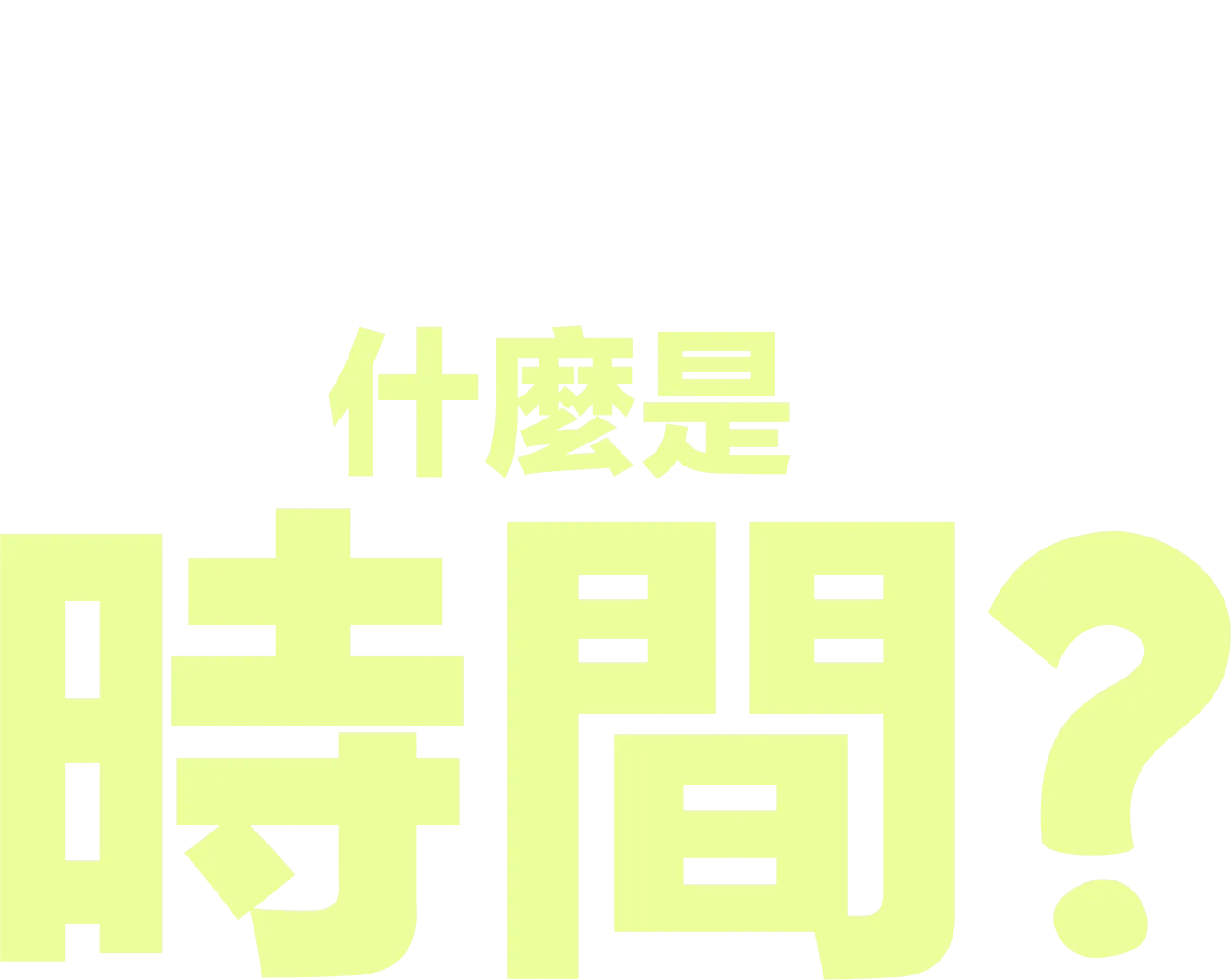 什麼是時間？