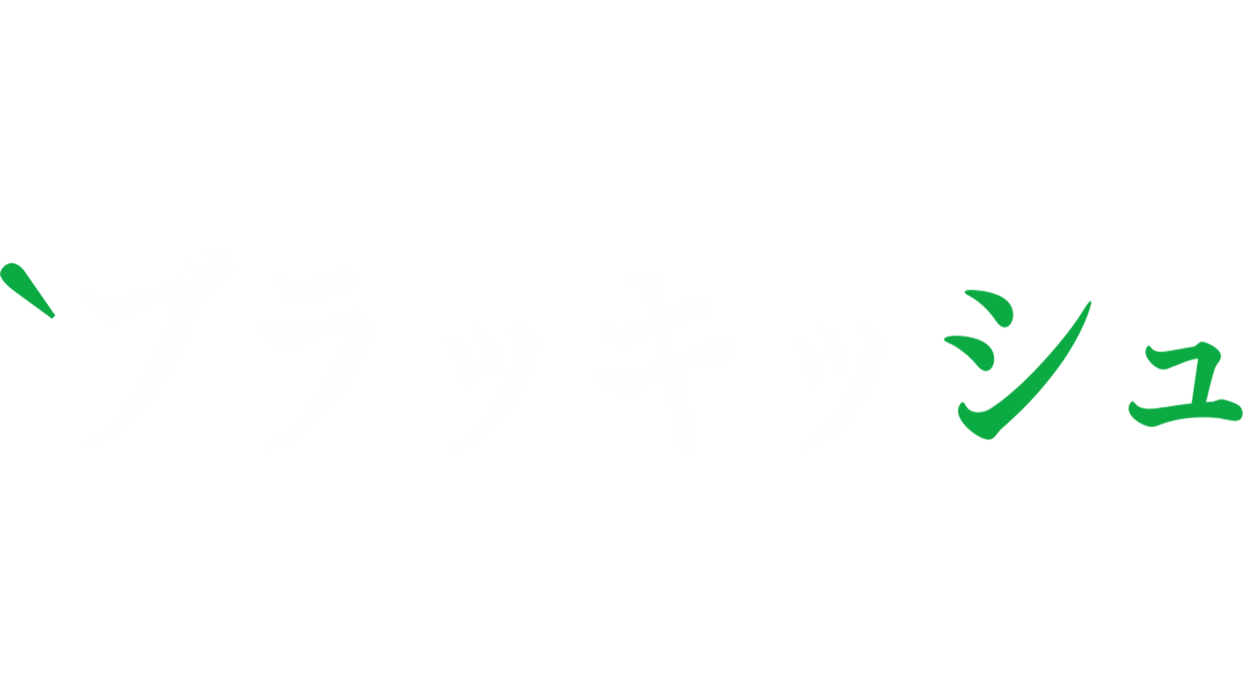 ブラッキッシュ