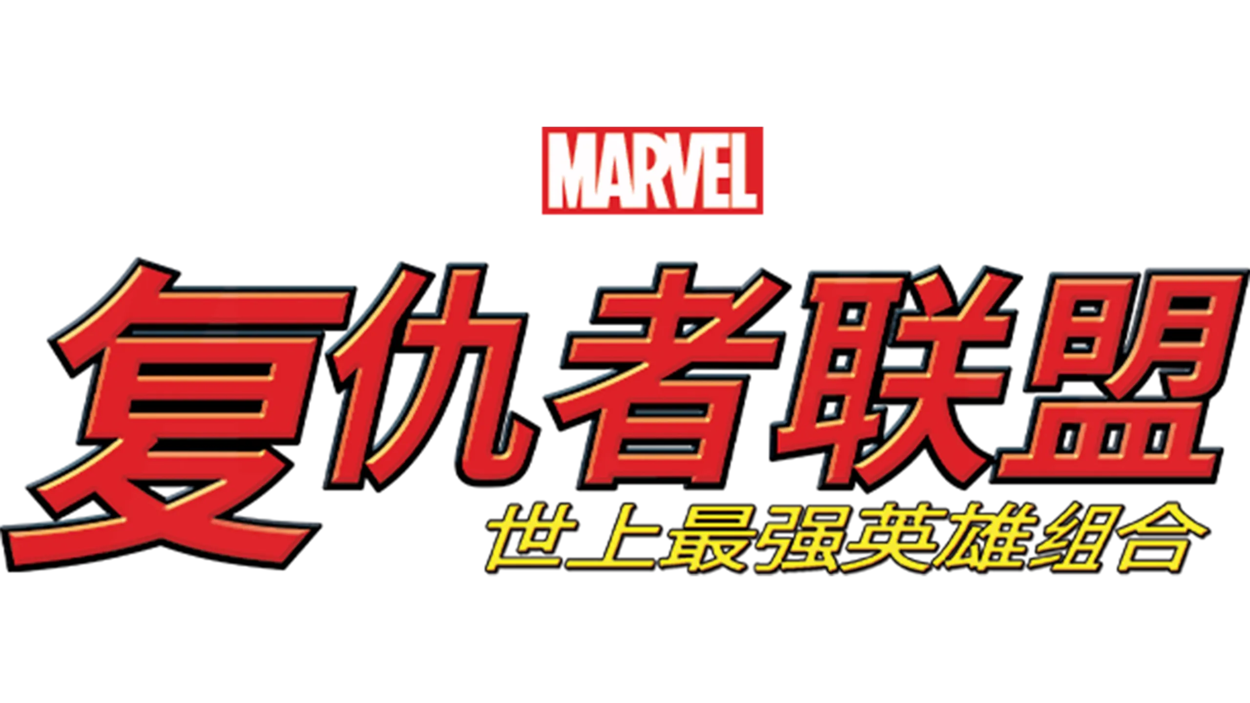 复仇者联盟：世上最强英雄组合