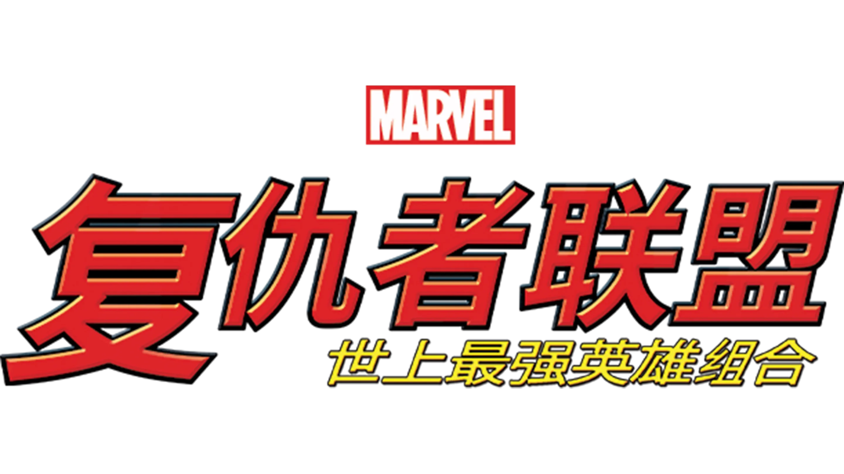 复仇者联盟：世上最强英雄组合