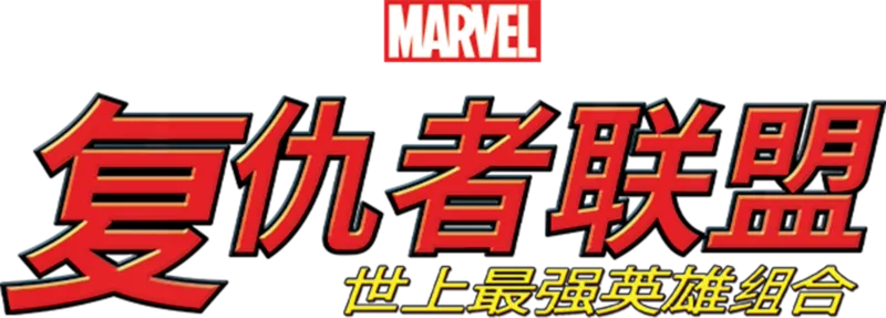 复仇者联盟：世上最强英雄组合