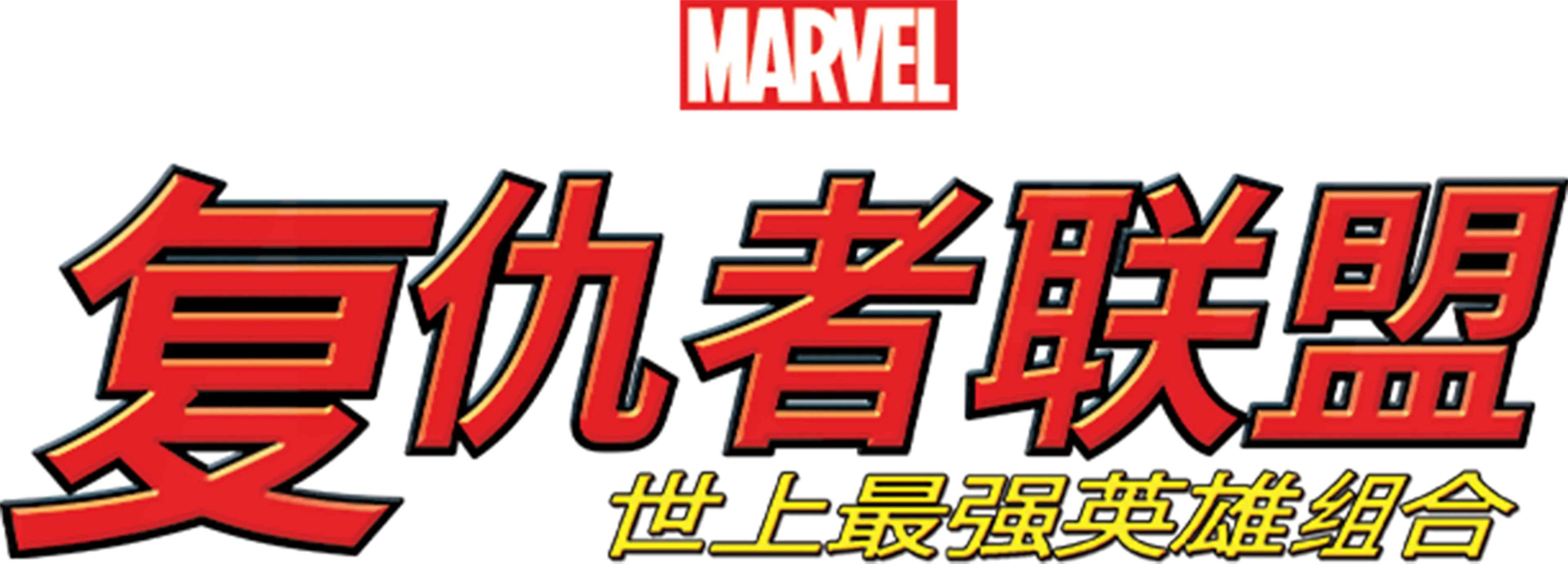 复仇者联盟：世上最强英雄组合
