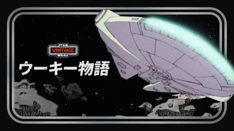 thumbnail - ウーキー物語