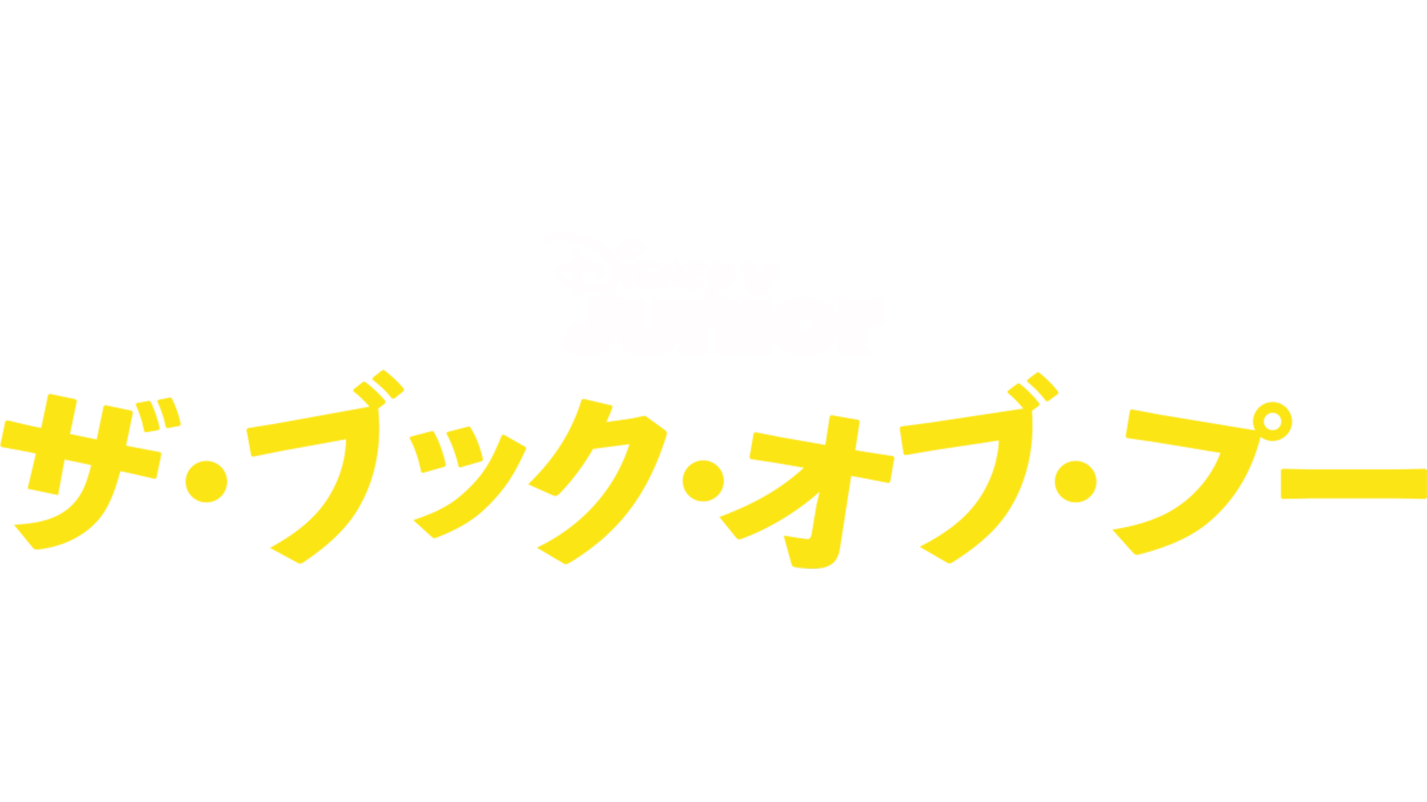 ザ・ブック・オブ・プー