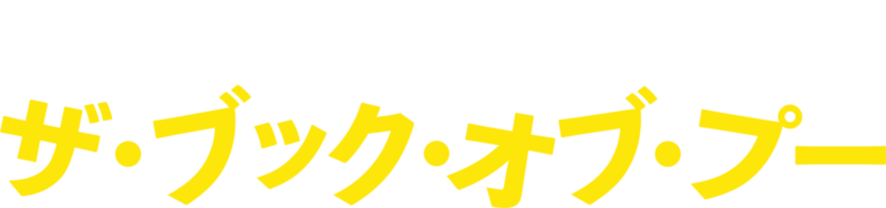 ザ・ブック・オブ・プー