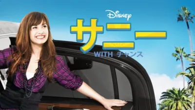 サニー with チャンス