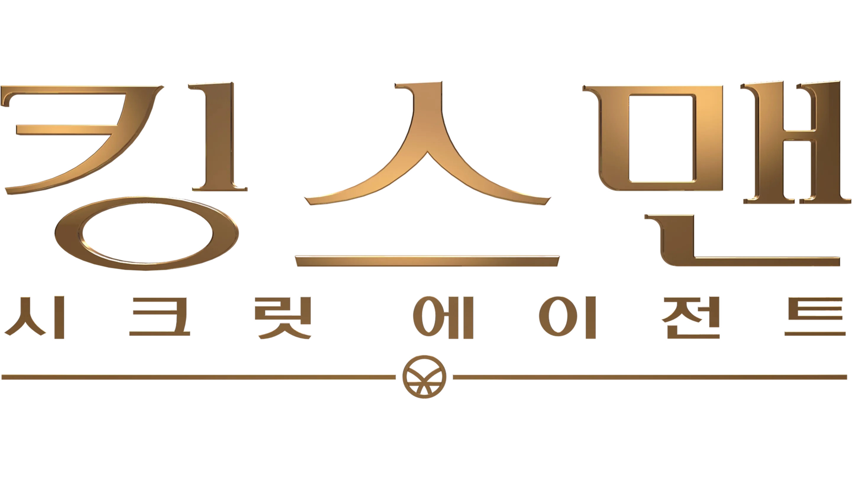킹스맨: 시크릿 에이전트