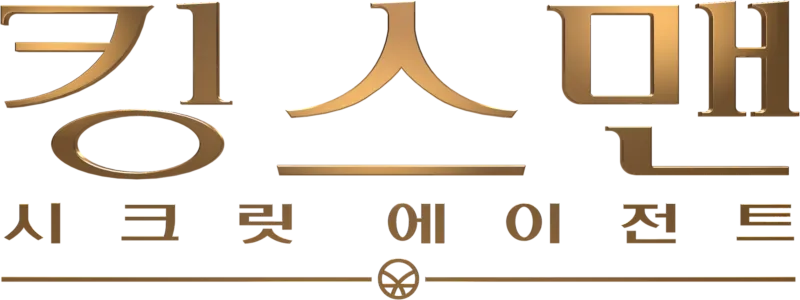 킹스맨: 시크릿 에이전트