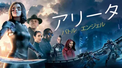 アリータ：バトル・エンジェル