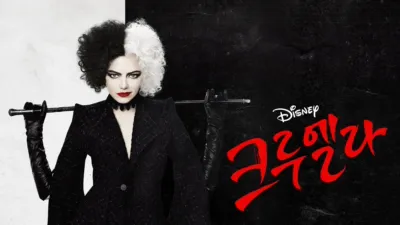 thumbnail - 크루엘라