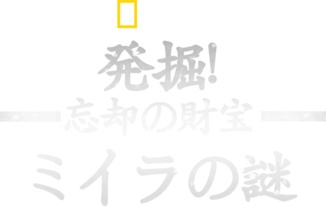 発掘！忘却の財宝とミイラの謎