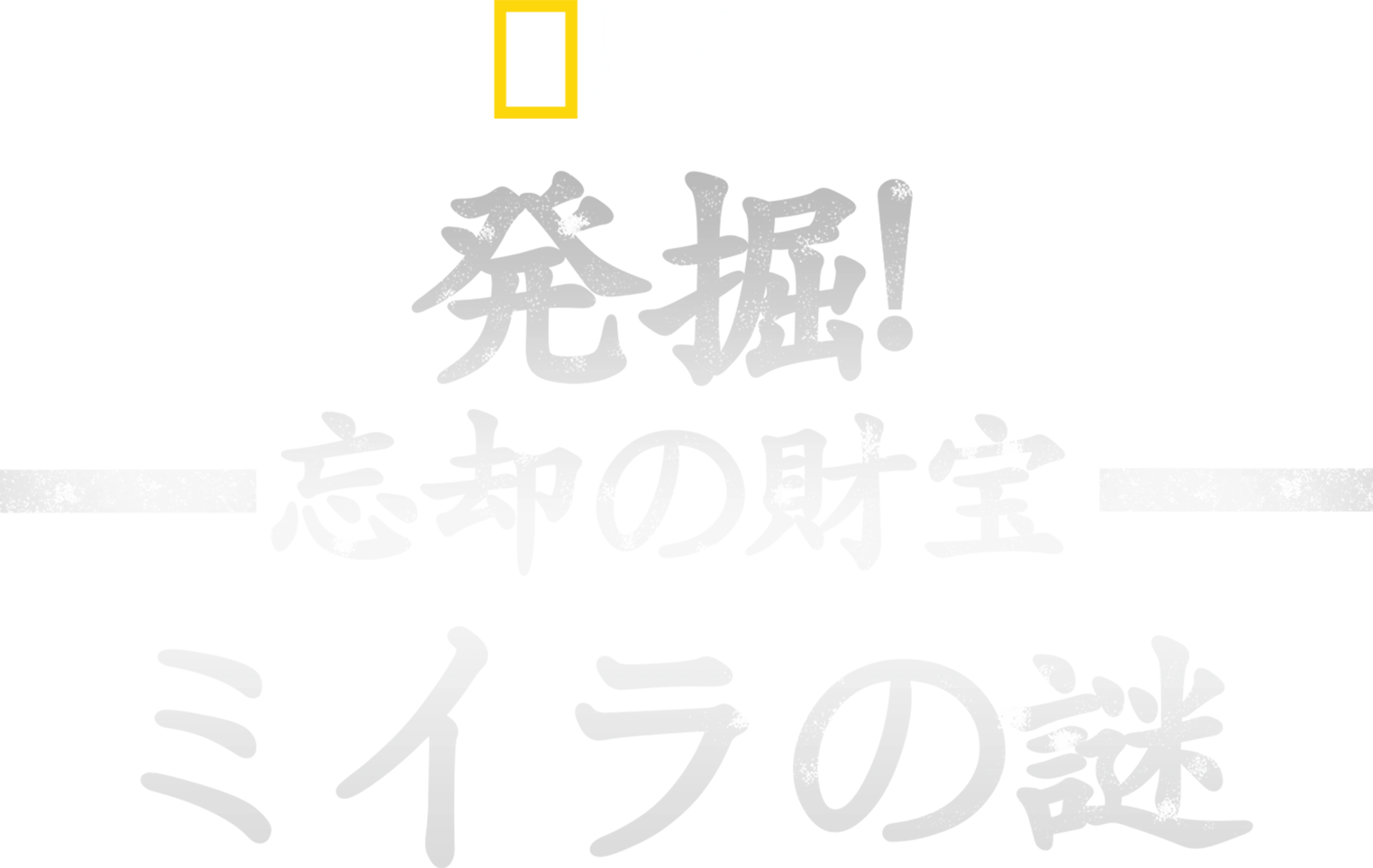 発掘！忘却の財宝とミイラの謎