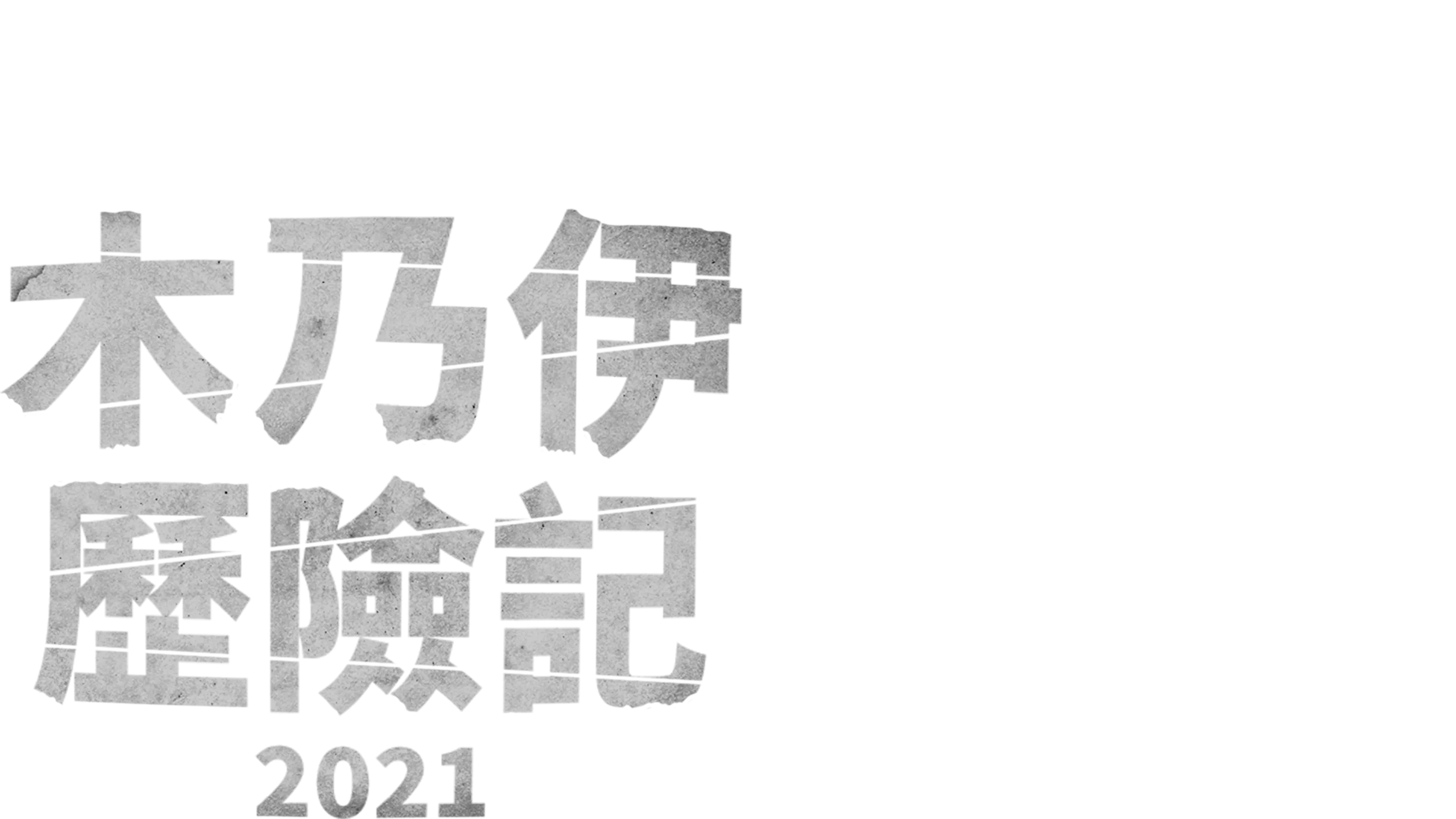 木乃伊歷險記 (2021)