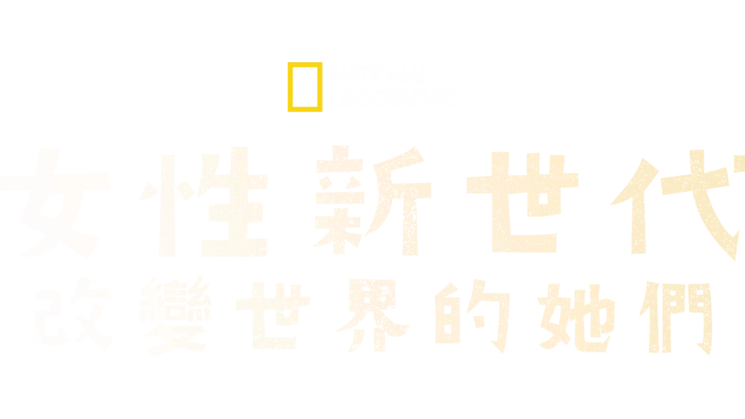 女性新世代：改變世界的她們