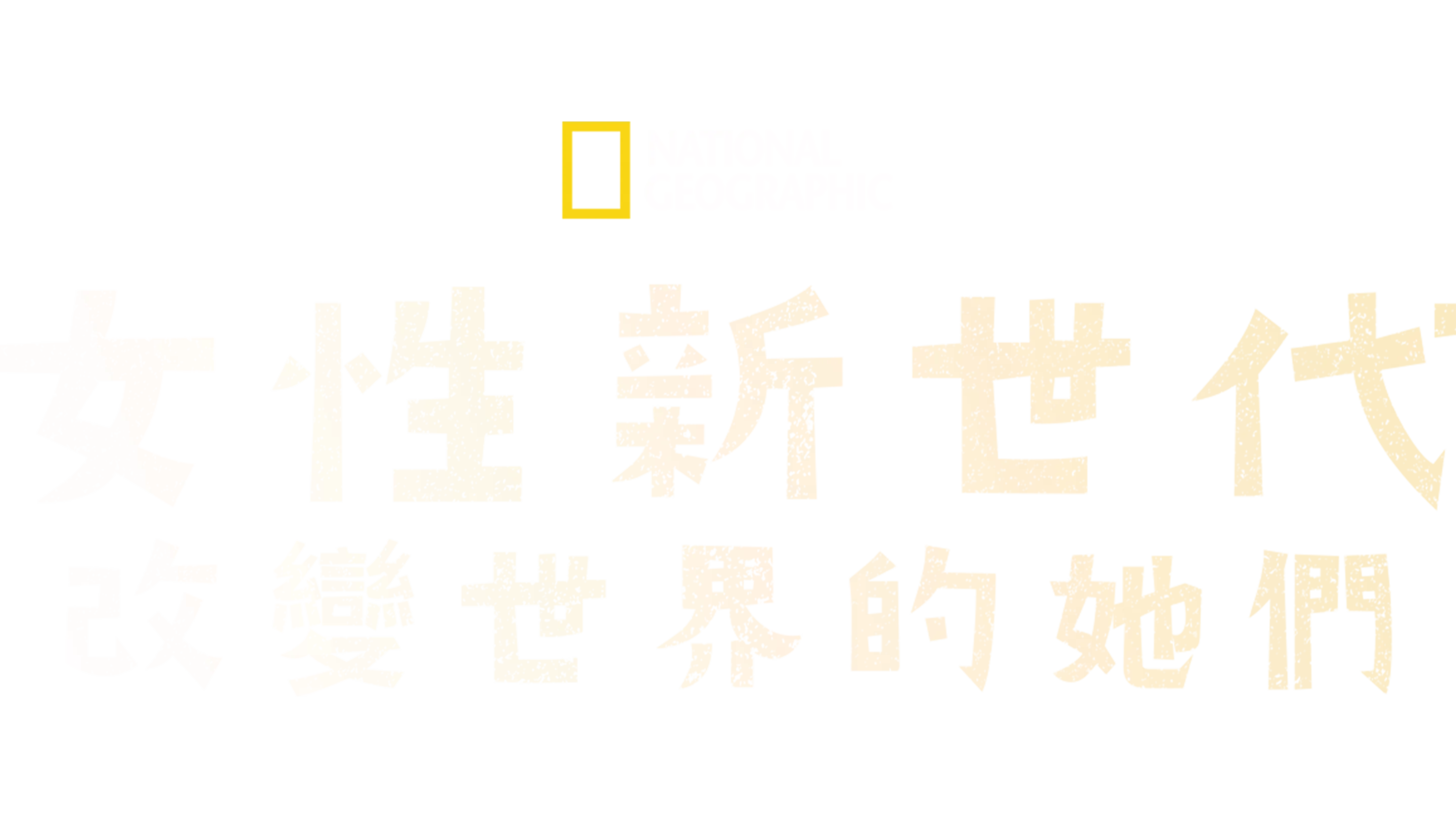 女性新世代：改變世界的她們