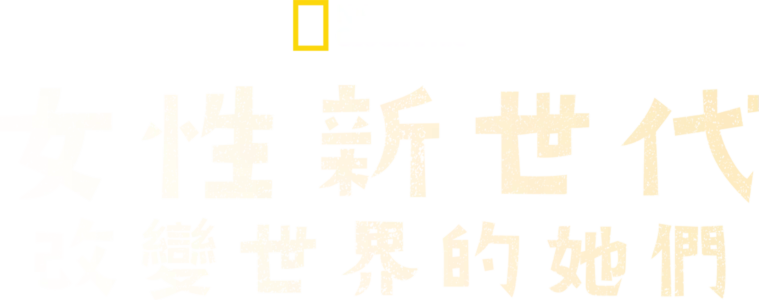 女性新世代：改變世界的她們