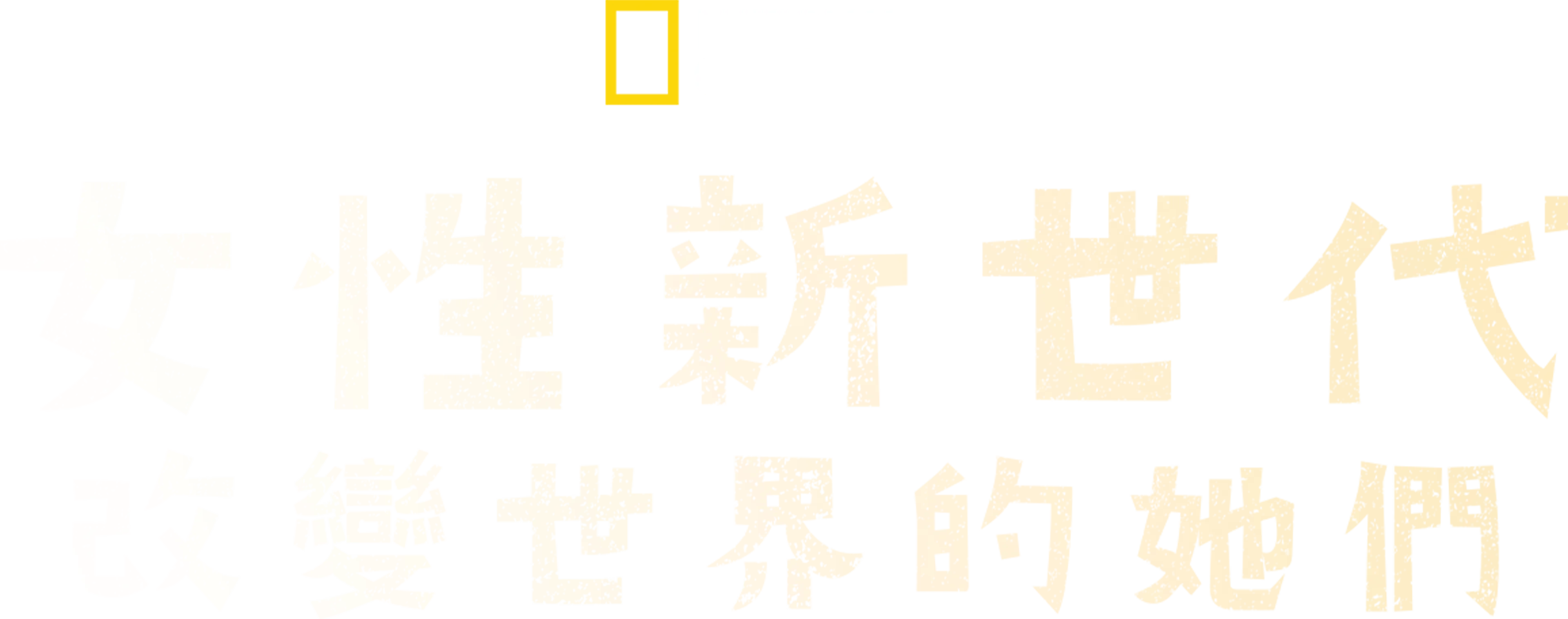 女性新世代：改變世界的她們