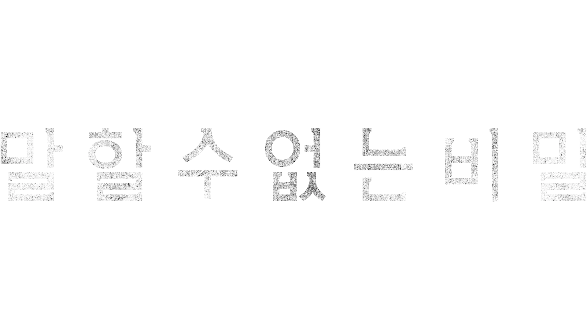 말할 수 없는 비밀