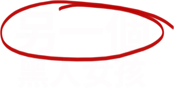 另一個黑人女孩