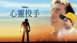 thumbnail - 心靈投手