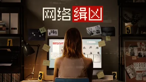 thumbnail - 网络缉凶
