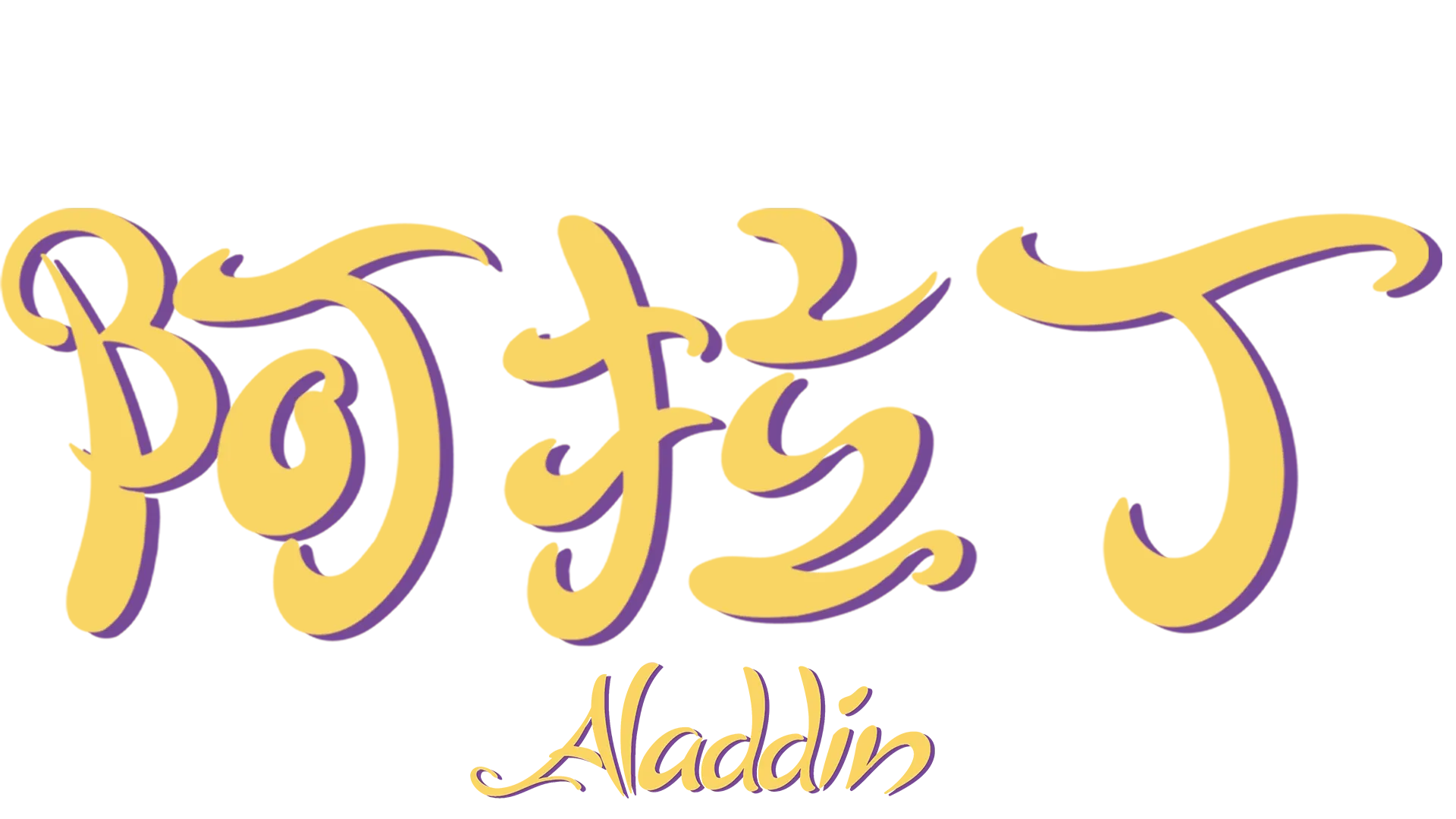阿拉丁