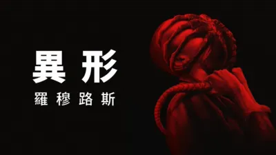 異形: 羅穆路斯