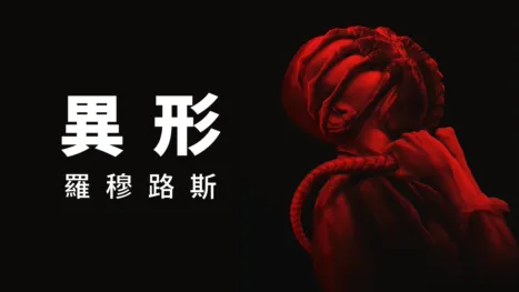 thumbnail - 異形: 羅穆路斯