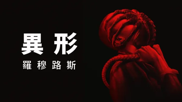 thumbnail - 異形: 羅穆路斯