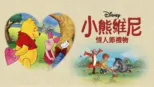 thumbnail - 小熊維尼的情人節