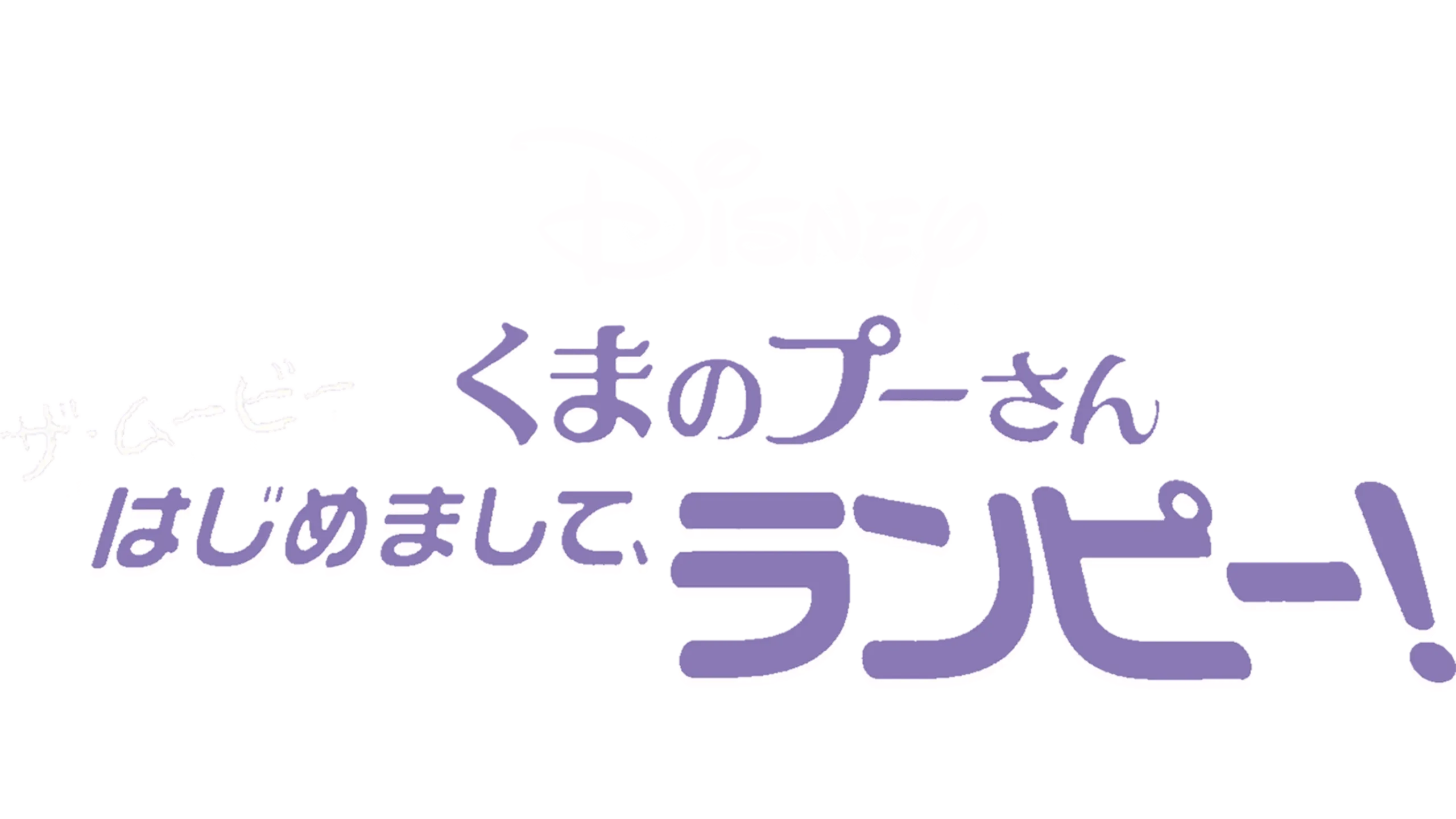 くまのプーさん ザ・ムービー／はじめまして、ランピー！