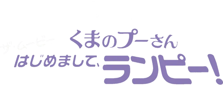 くまのプーさん ザ・ムービー／はじめまして、ランピー！