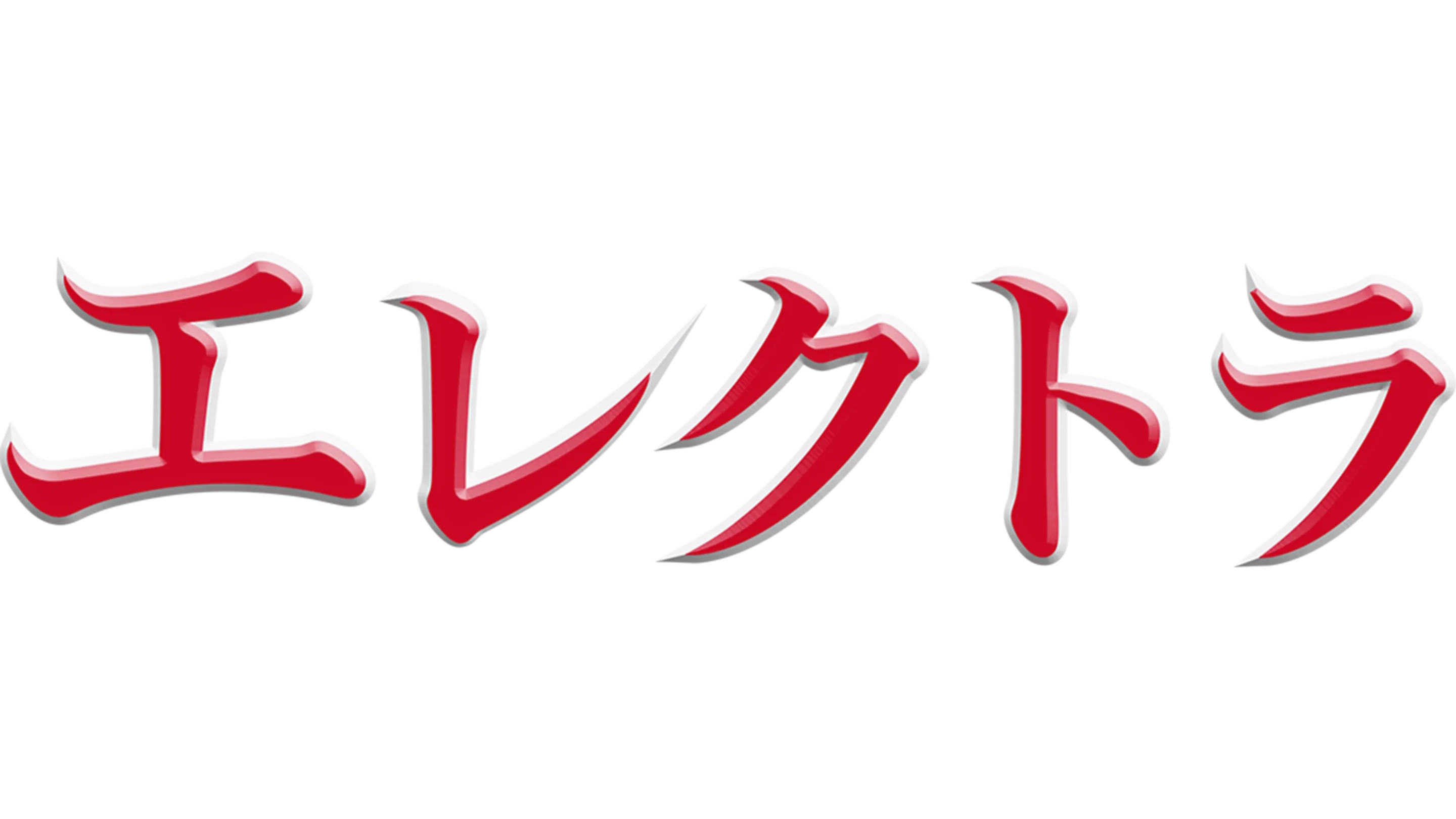 エレクトラ