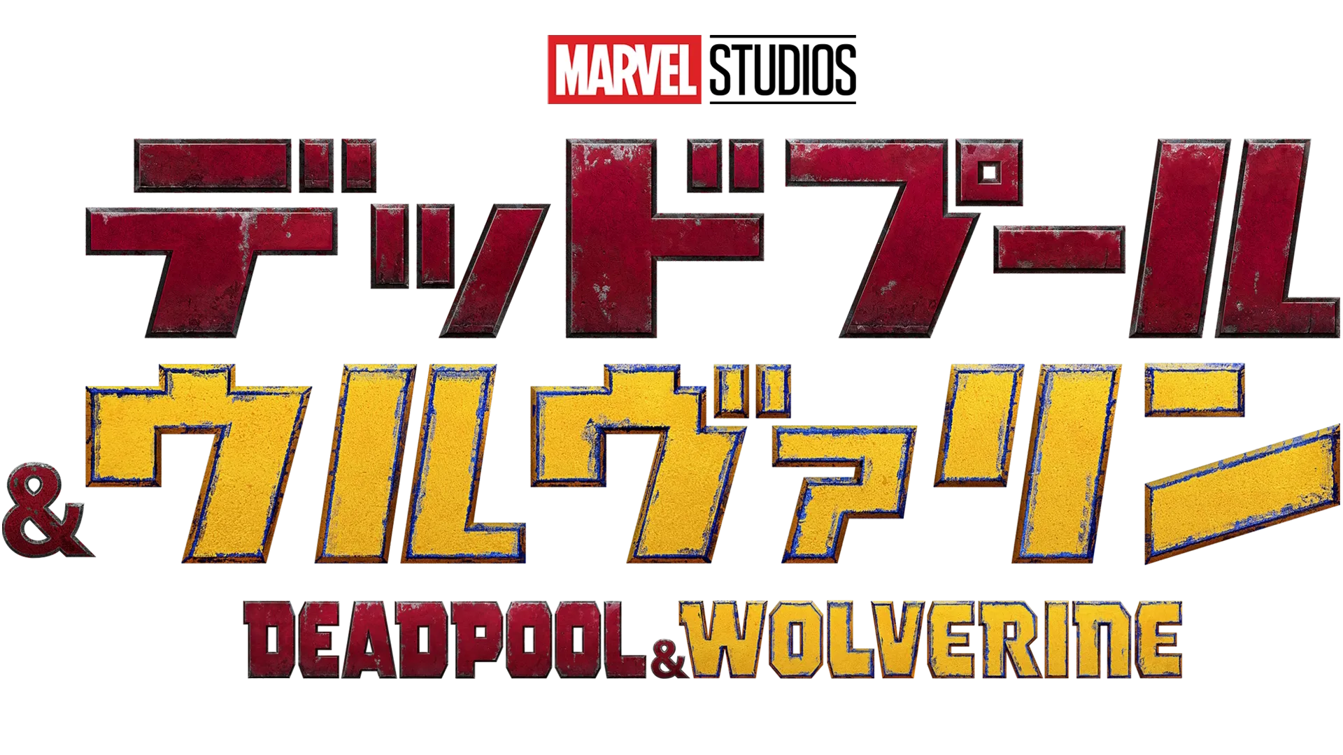 デッドプール＆ウルヴァリン